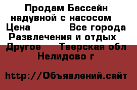 Продам Бассейн надувной с насосом  › Цена ­ 2 200 - Все города Развлечения и отдых » Другое   . Тверская обл.,Нелидово г.